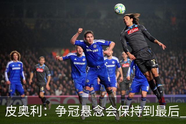 皮奥利：争冠悬念会保持到最后 米兰这场踢得不好